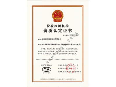 檢驗檢測機構資質認定證書CMA