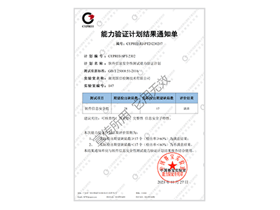 信息安全性能力驗證結果