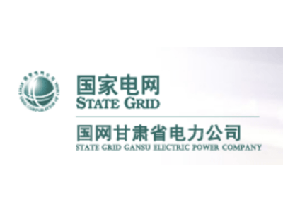 國網甘肅省電力公司