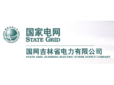 國網吉林省電力有限公司