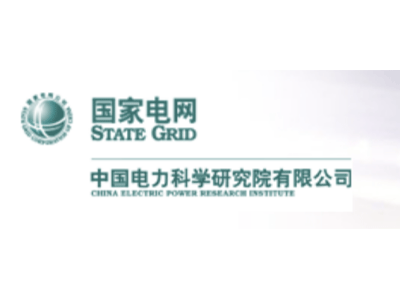 中國電力科學研究學院有限公司