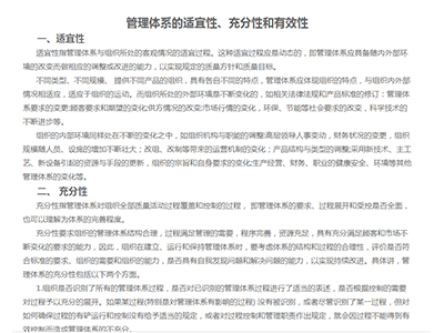 管理體系的適宜性、充分性和有效性