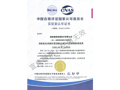 CNAS實驗室認可證書